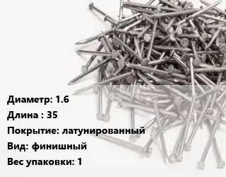 Гвоздь 1.6х35 латунированный финишный 1